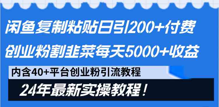 闲鱼复制粘贴日引200+付费创业粉，割韭菜日稳定5000+收益，24年最新教程！ - 中创网