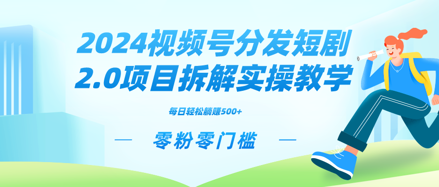 2024视频分发短剧2.0项目拆解实操教学，零粉零门槛可矩阵分裂推广管道收益 - 中创网