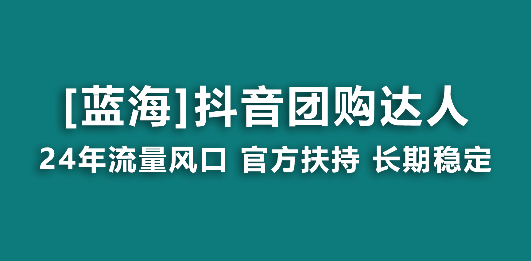 【蓝海项目】抖音团购达人 官方扶持项目 长期稳定 操作简单 小白可月入过万 - 中创网