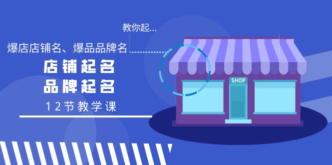 教你起“爆店店铺名、爆品品牌名”，店铺起名，品牌起名（12节教学课） - 中创网