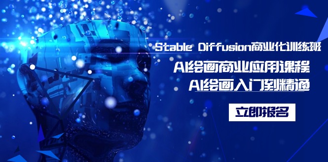 Stable Diffusion商业化训练班，Al绘画商业应用课程，AI绘画入门到精通 - 中创网
