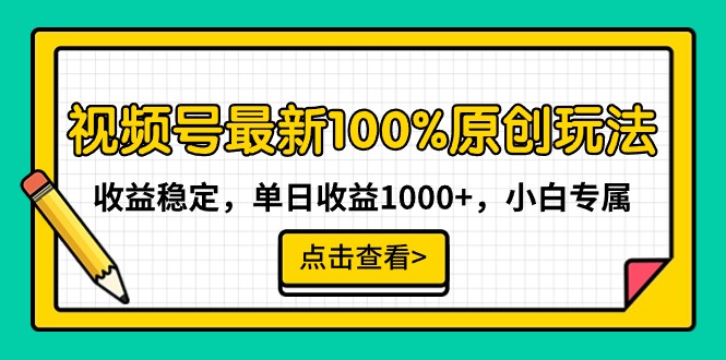 视频号最新100%原创玩法，收益稳定，单日收益1000+，小白专属 - 中创网