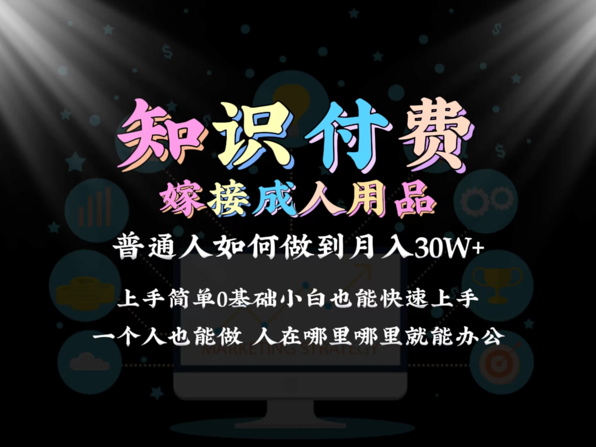 2024普通人做知识付费结合成人用品如何实现单月变现30w➕保姆教学1.0 - 中创网