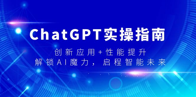 ChatGPT实操指南，创新应用+性能提升，解锁-AI魔力，启程智能未来 - 中创网