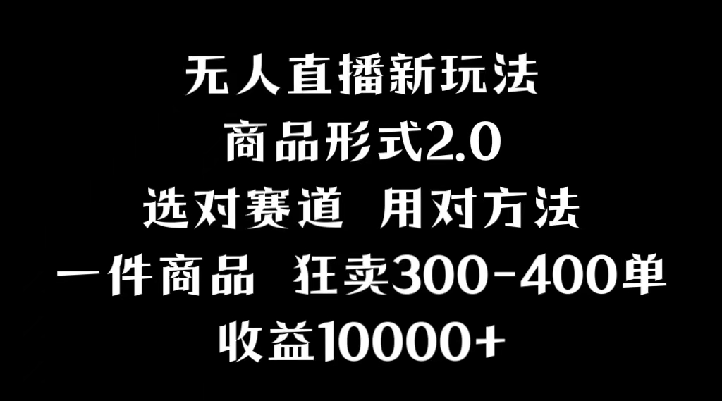 抖音无人直播项目，画中画新技巧，多种无人直播形式，案例丰富，理论+实操 - 中创网