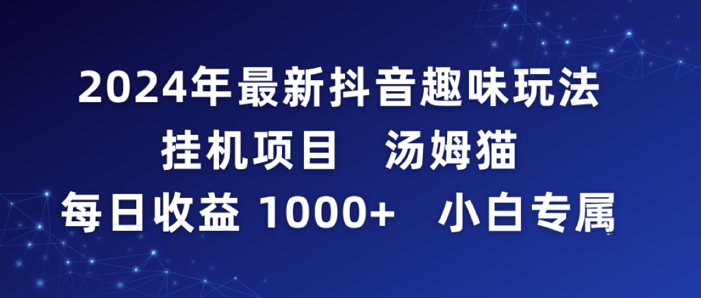 2024年最新抖音趣味玩法挂机项目 汤姆猫每日收益1000多小白专属 - 中创网