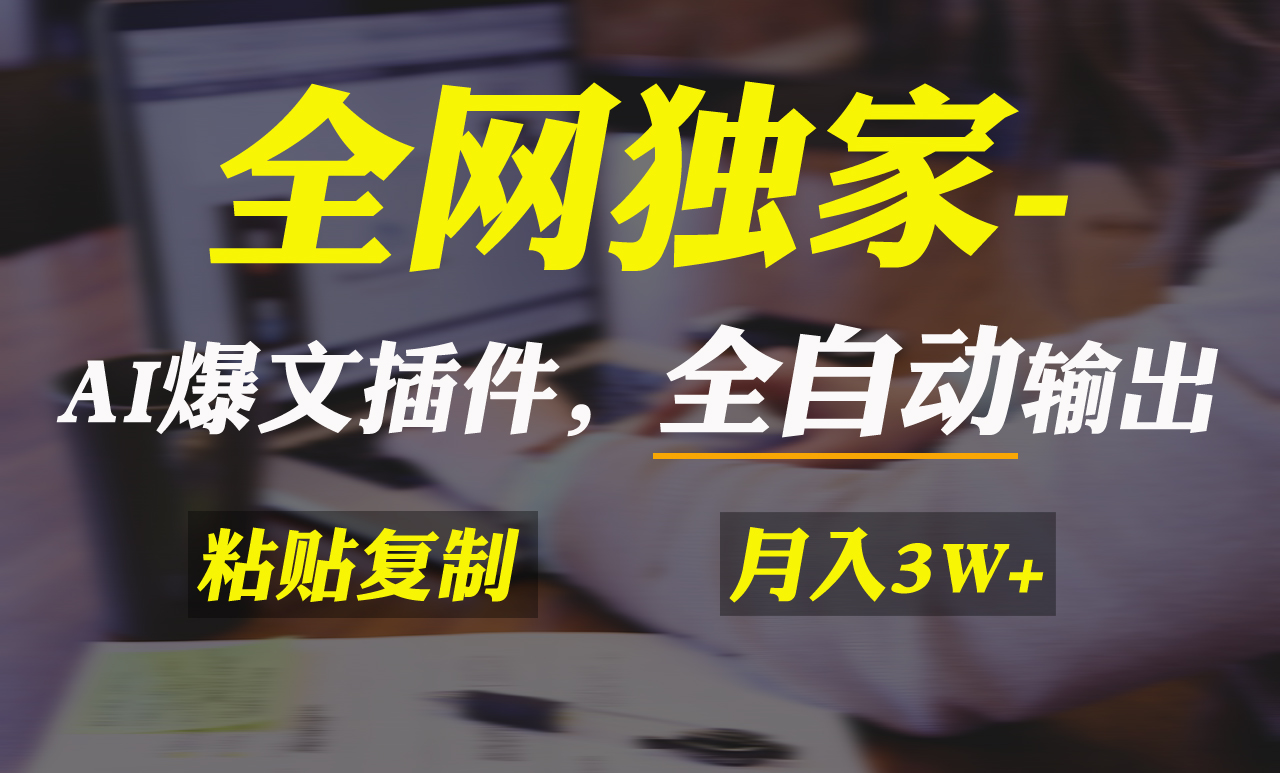 全网独家！AI掘金2.0，通过一个插件全自动输出爆文，粘贴复制矩阵操作，... - 中创网