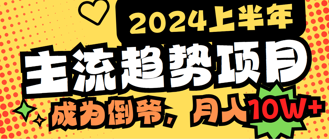 2024上半年主流趋势项目，打造中间商模式，成为倒爷，易上手，用心做，... - 中创网