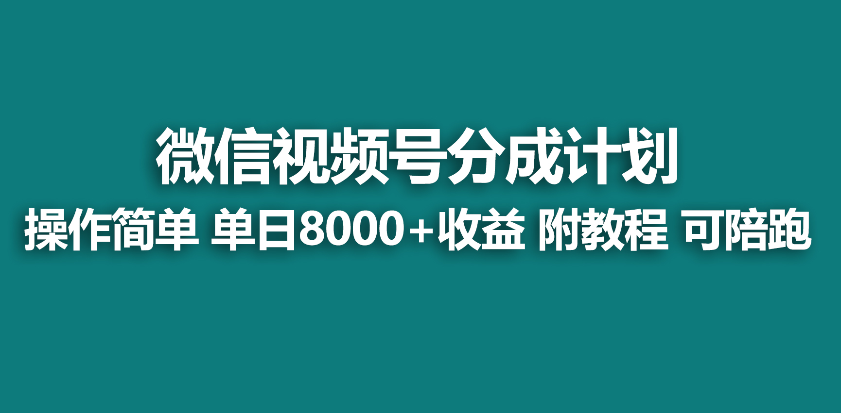 【蓝海项目】视频号分成计划，快速开通收益，单天爆单8000+，送玩法教程 - 中创网
