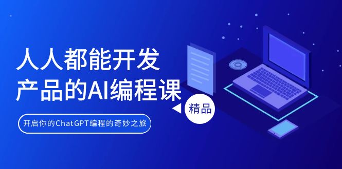 人人都能 开发产品的AI编程课，开启你的ChatGPT编程的奇妙之旅 - 中创网