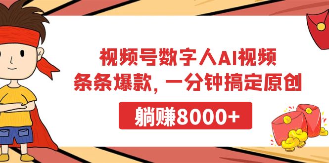 视频号数字人AI视频，条条爆款，一分钟搞定原创，躺赚8000+ - 中创网