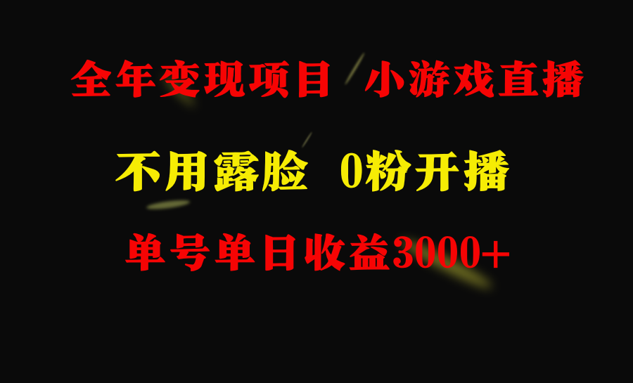 全年可做的项目，小白上手快，每天收益3000+不露脸直播小游戏，无门槛，... - 中创网