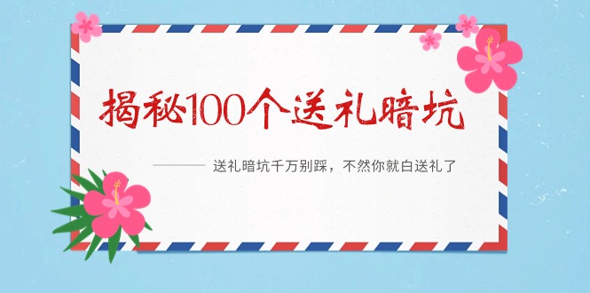 《揭秘100个送礼暗坑》——送礼暗坑千万别踩，不然你就白送礼了 - 中创网