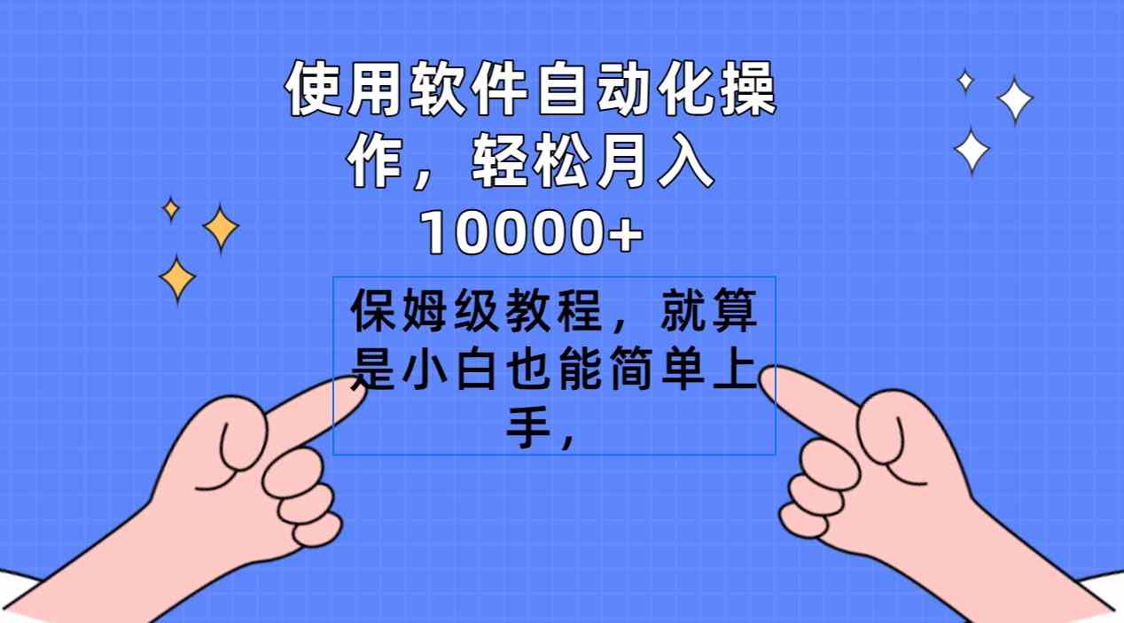 使用软件自动化操作，轻松月入10000+，保姆级教程，就算是小白也能简单上手 - 中创网