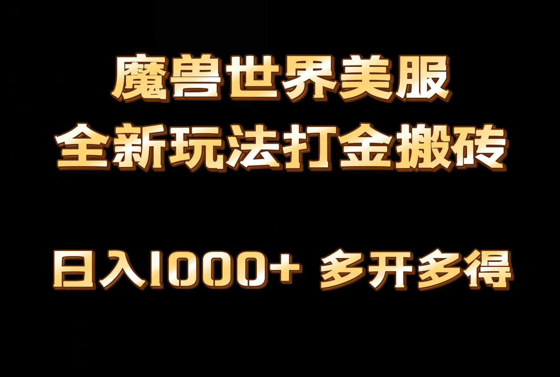 全网首发魔兽世界美服全自动打金搬砖，日入1000+，简单好操作，保姆级教学 - 中创网