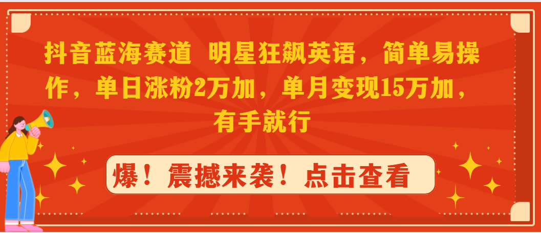 抖音蓝海赛道，明星狂飙英语，简单易操作，单日涨粉2万加，单月变现15万... - 中创网