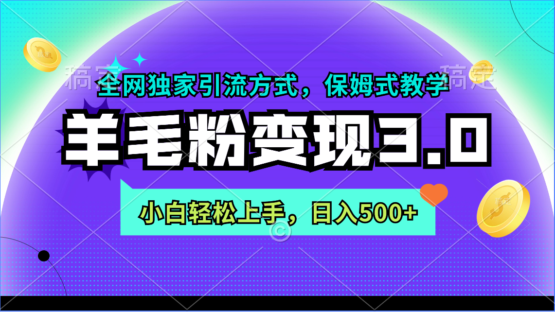 羊毛粉变现3.0 全网独家引流方式，小白轻松上手，日入500+ - 中创网
