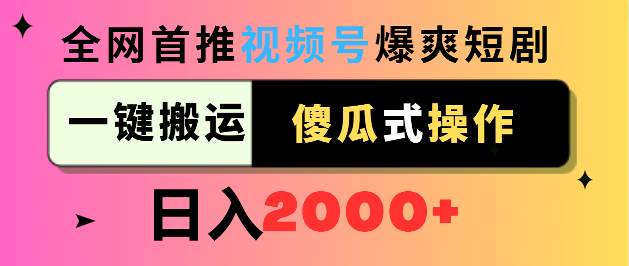 视频号爆爽短剧推广，一键搬运，傻瓜式操作，日入2000+ - 中创网