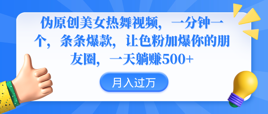 伪原创美女热舞视频，条条爆款，让色粉加爆你的朋友圈，轻松躺赚500+ - 中创网