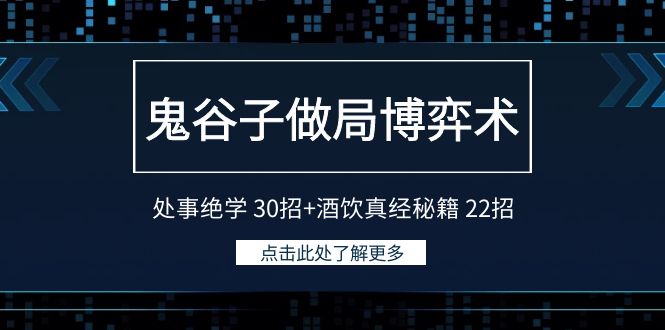 鬼谷子做局博弈术：处事绝学 30招+酒饮真经秘籍 22招 - 中创网