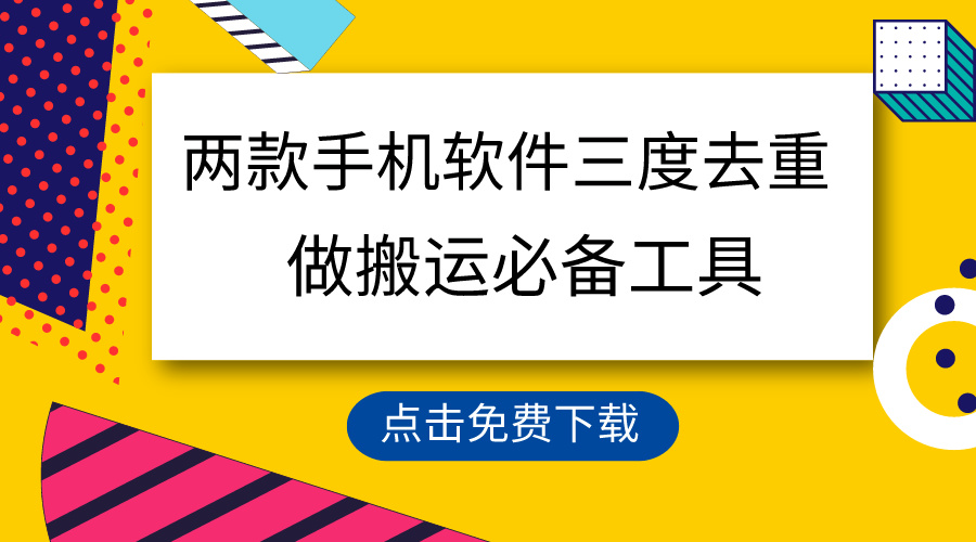 用这两款手机软件三重去重，100%过原创，搬运必备工具，一键处理不违规... - 中创网