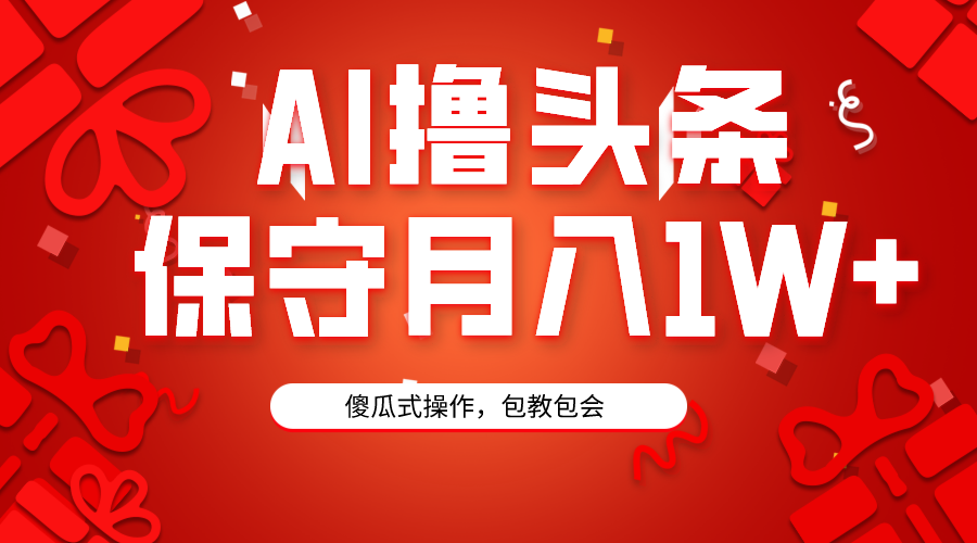 AI撸头条3天必起号，傻瓜操作3分钟1条，复制粘贴月入1W+。 - 中创网