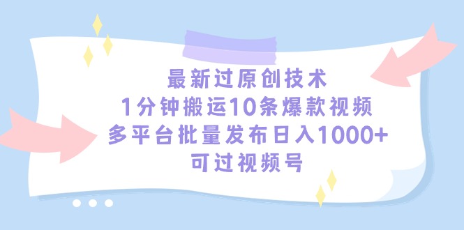 最新过原创技术，1分钟搬运10条爆款视频，多平台批量发布日入1000+，可... - 中创网