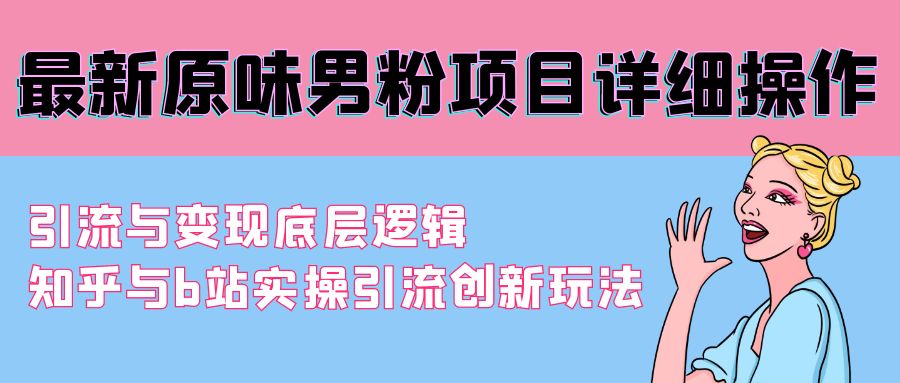 最新原味男粉项目详细操作 引流与变现底层逻辑+知乎与b站实操引流创新玩法 - 中创网