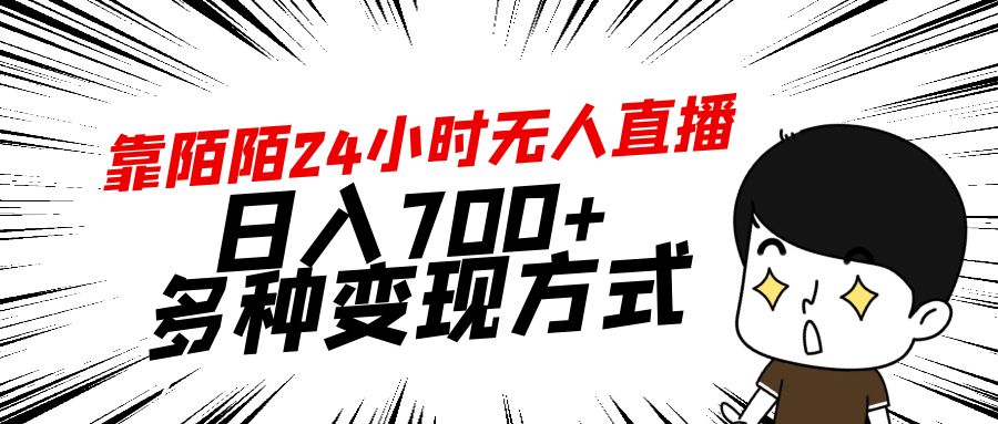 靠陌陌24小时无人直播，日入700+，多种变现方式 - 中创网