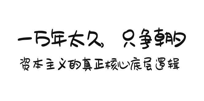 某付费文章《一万年太久，只争朝夕：资本主义的真正核心底层逻辑》 - 中创网