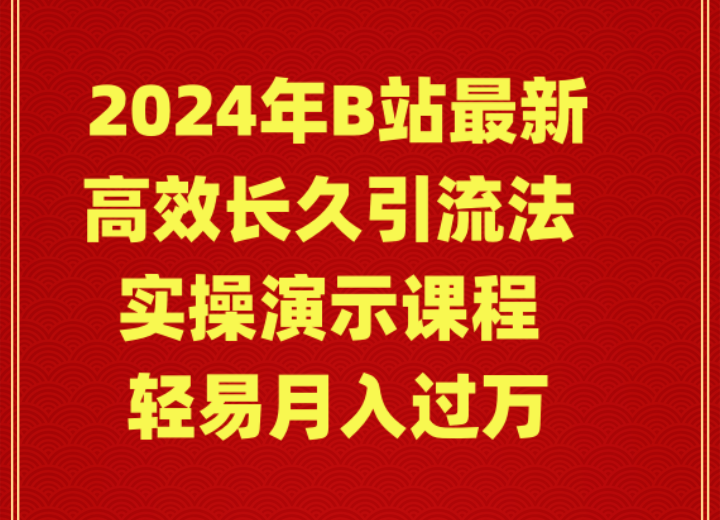 2024年B站最新高效长久引流法 实操演示课程 轻易月入过万 - 中创网