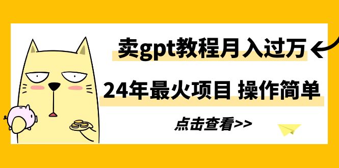 24年最火项目，卖gpt教程月入过万，操作简单 - 中创网