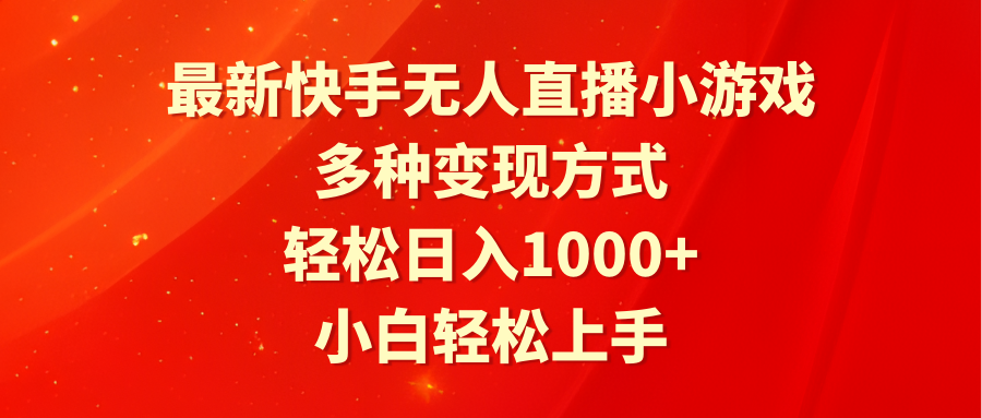 最新快手无人直播小游戏，多种变现方式，轻松日入1000+小白轻松上手 - 中创网