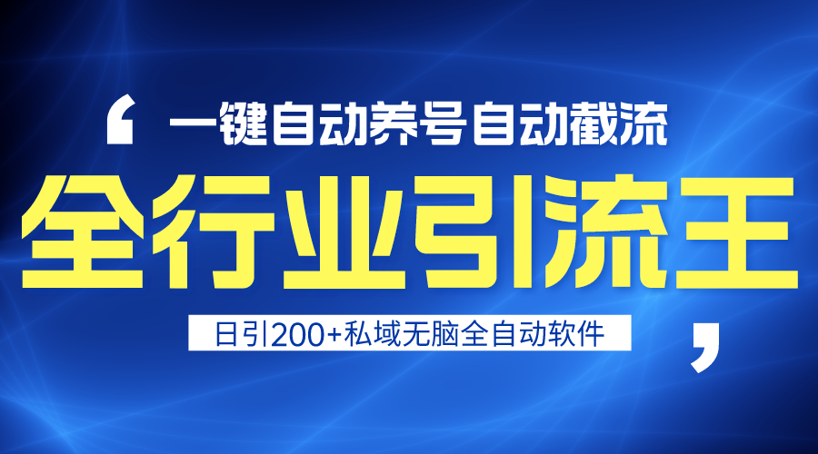 全行业引流王！一键自动养号，自动截流，日引私域200+，安全无风险 - 中创网