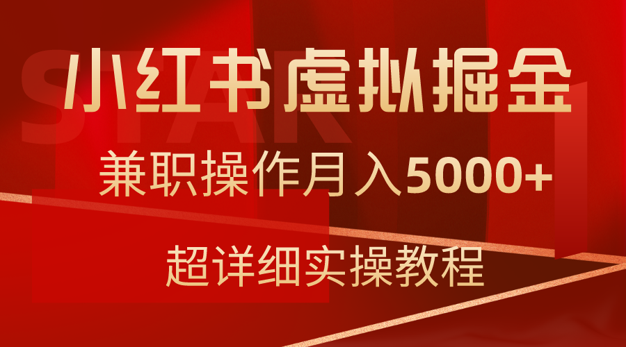 小红书虚拟掘金，兼职操作月入5000+，超详细教程 - 中创网