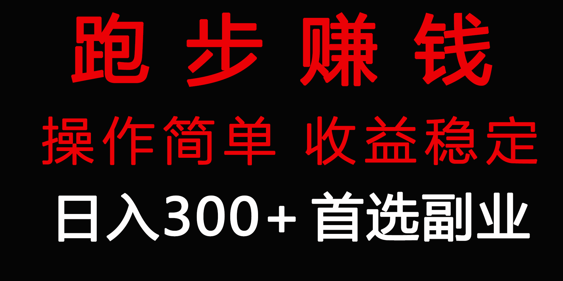 跑步健身日入300+零成本的副业，跑步健身两不误 - 中创网