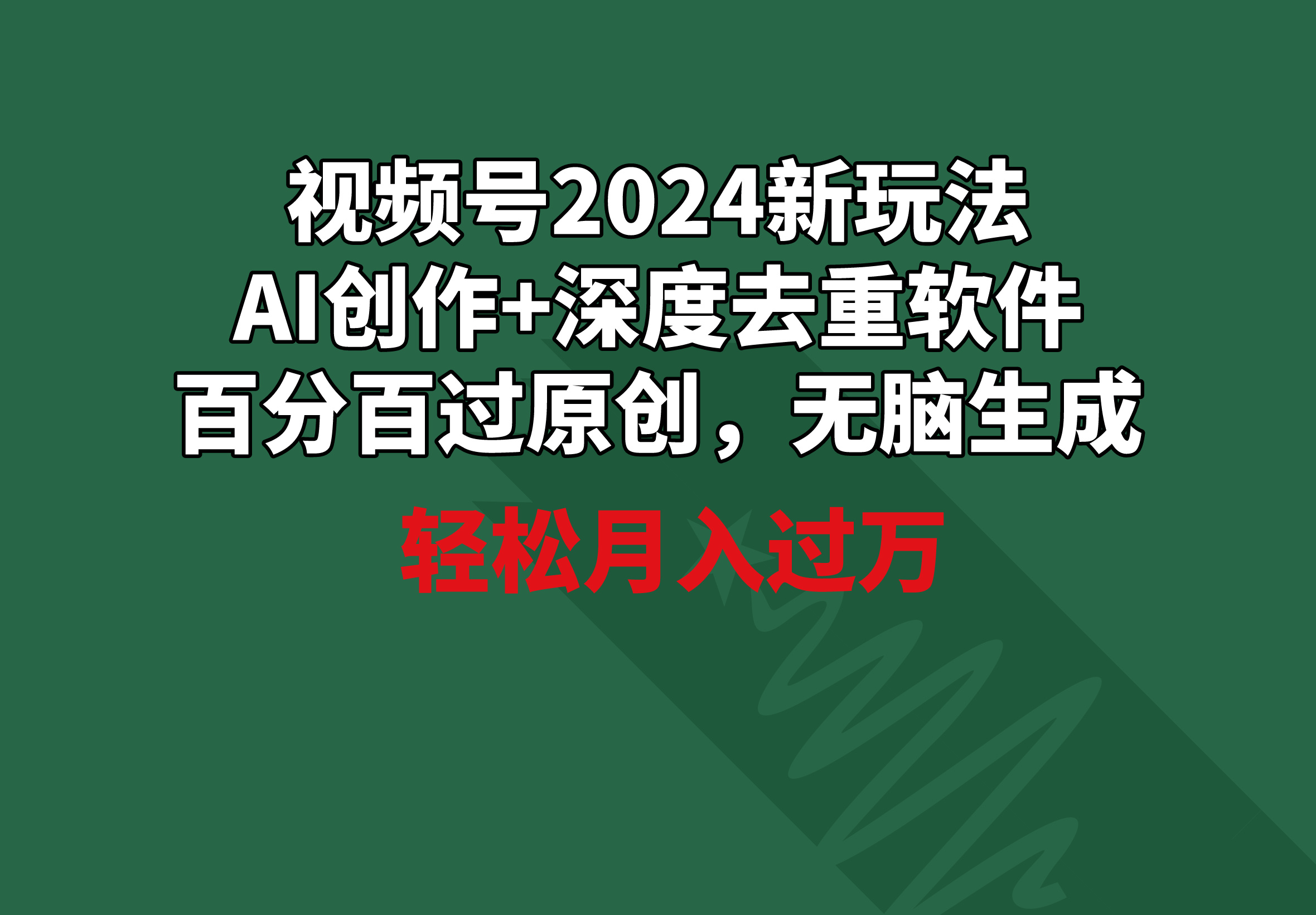 视频号2024新玩法，AI创作+深度去重软件 百分百过原创，无脑生成，月入过万 - 中创网