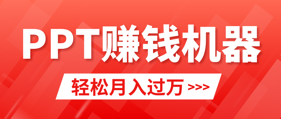 轻松上手，小红书ppt简单售卖，月入2w+小白闭眼也要做（教程+10000PPT模板) - 中创网