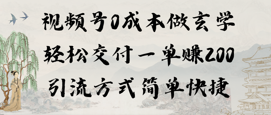 视频号0成本做玄学轻松交付一单赚200引流方式简单快捷（教程+软件） - 中创网