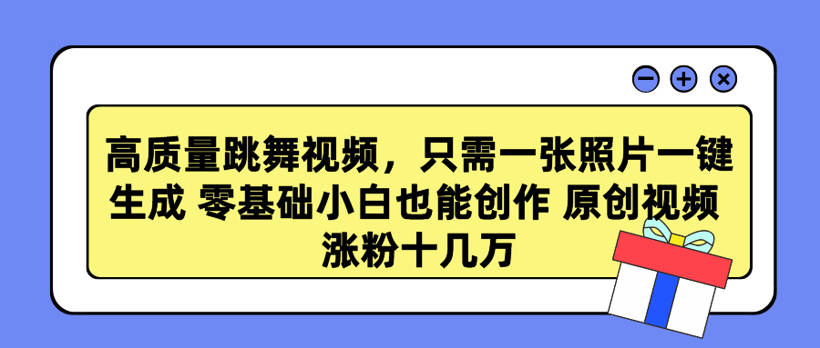 高质量跳舞视频，只需一张照片一键生成 零基础小白也能创作 原创视频 涨... - 中创网