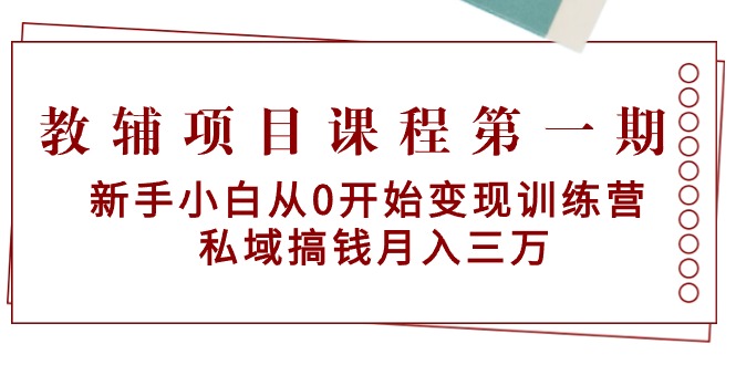 教辅项目课程第一期：新手小白从0开始变现训练营  私域搞钱月入三万 - 中创网