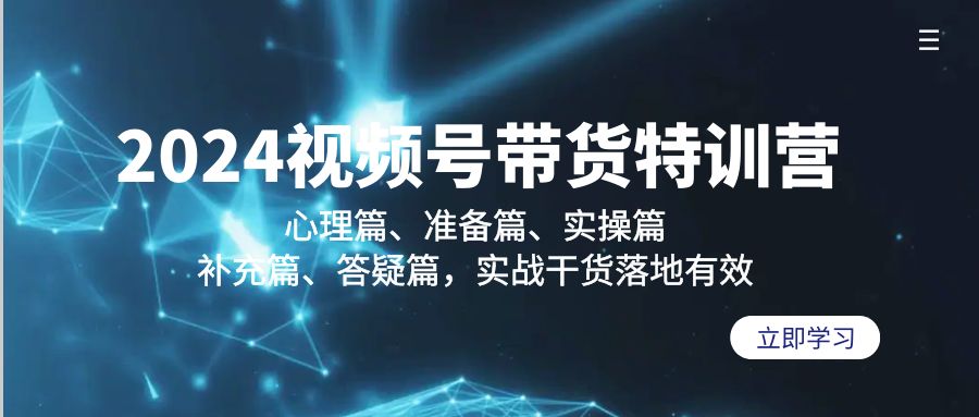 2024视频号带货特训营：心理篇、准备篇、实操篇、补充篇、答疑篇，实战... - 中创网