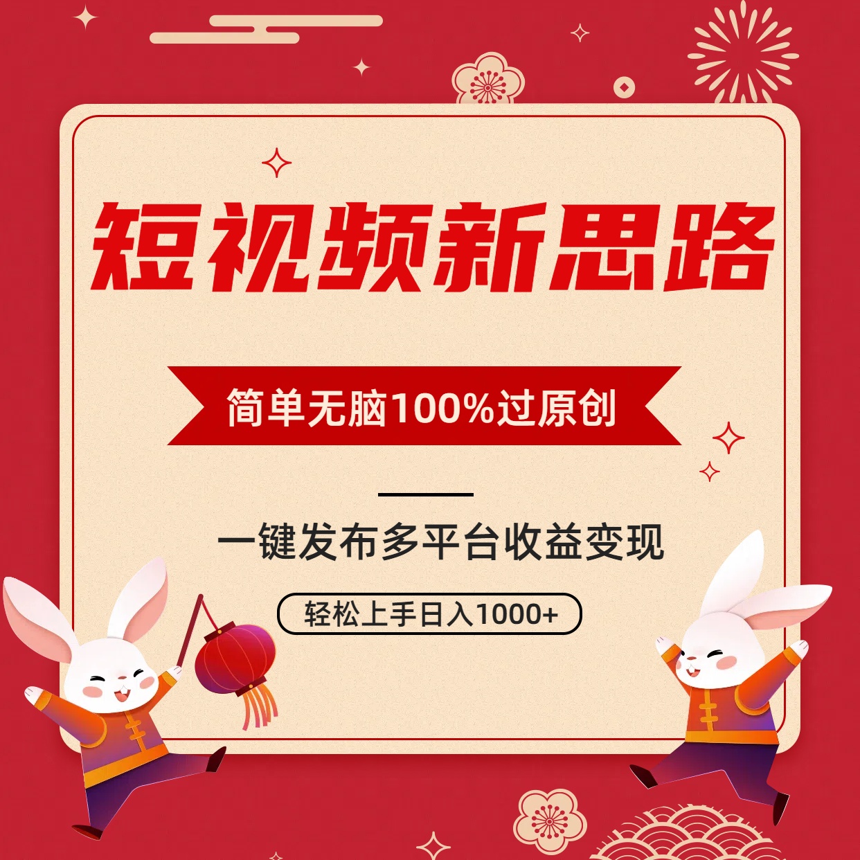 短视频新思路，双重去重100%过原创，一键多平台变现，无脑操作日入1000+ - 中创网