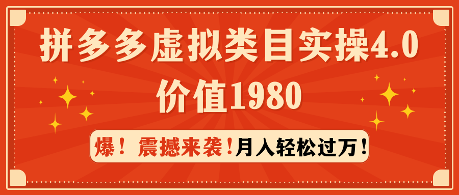 拼多多虚拟类目实操4.0：月入轻松过万，价值1980 - 中创网