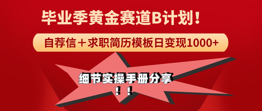 《毕业季黄金赛道，求职简历模版赛道无脑日变现1000+！全细节实操手册分享 - 中创网