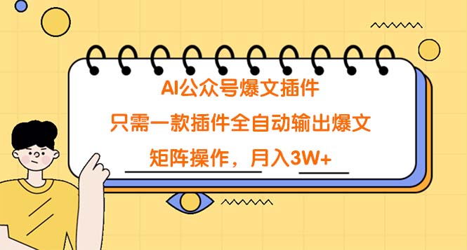 AI公众号爆文插件，只需一款插件全自动输出爆文，矩阵操作，月入3W+ - 中创网