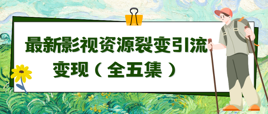 利用最新的影视资源裂变引流变现自动引流自动成交（全五集） - 中创网