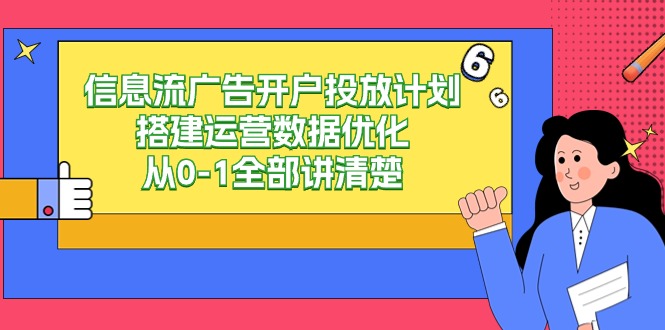 信息流-广告开户投放计划搭建运营数据优化，从0-1全部讲清楚 - 中创网