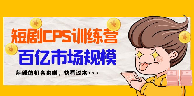 短剧CPS特训营，百亿市场规模，新手可躺赚的项目（35节） - 中创网