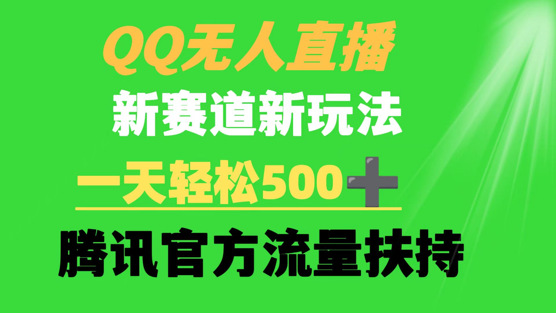 QQ无人直播 新赛道新玩法 一天轻松500+ 腾讯官方流量扶持 - 中创网